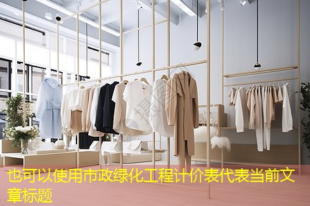 市政绿化工程计价表 市政绿化工程计价表