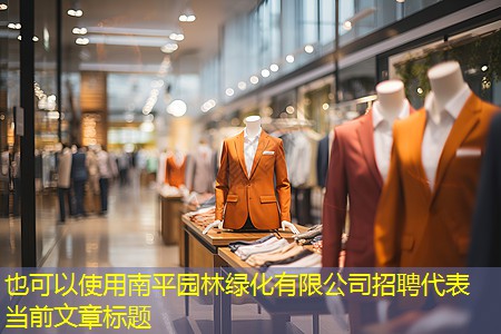 南平园林绿化有限公司招聘 南平园林绿化有限公司招聘