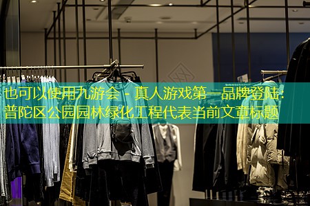 普陀区公园园林绿化工程 普陀区公园园林绿化工程