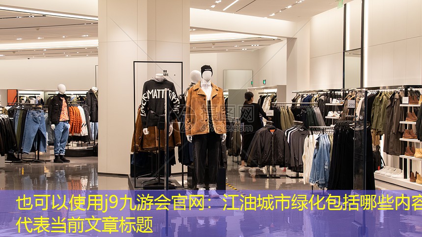 江油城市绿化包括哪些内容 江油城市绿化包括哪些内容