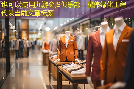 星伟绿化工程 星伟绿化工程