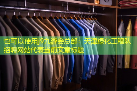 天津绿化工程队招聘网站 天津绿化工程队招聘网站