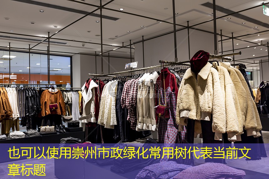 崇州市政绿化常用树 崇州市政绿化常用树