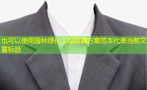 园林绿化工程结算方案范本 园林绿化工程结算方案范本