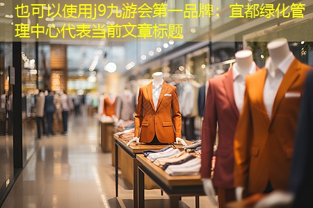 宜都绿化管理中心 宜都绿化管理中心