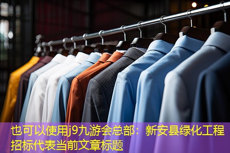 新安县绿化工程招标 新安县绿化工程招标