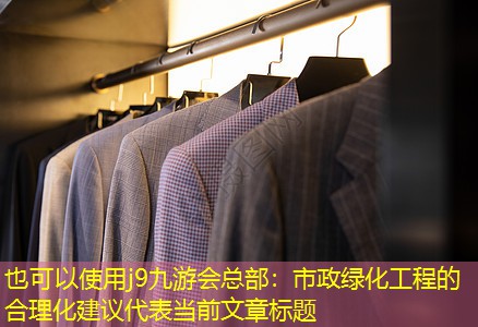 市政绿化工程的合理化建议 市政绿化工程的合理化建议
