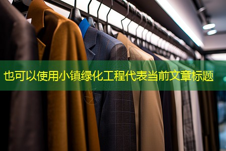 小镇绿化工程 小镇绿化工程