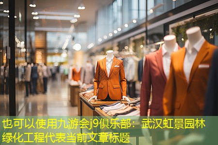 武汉虹景园林绿化工程 武汉虹景园林绿化工程