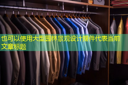 大型园林景观设计摆件 大型园林景观设计摆件