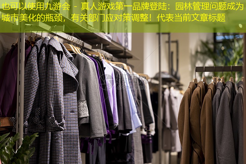 园林管理问题成为城市美化的瓶颈,有关部门应对策调整! 园林管理问题成为城市美化的瓶颈,有关部门应对策调整!