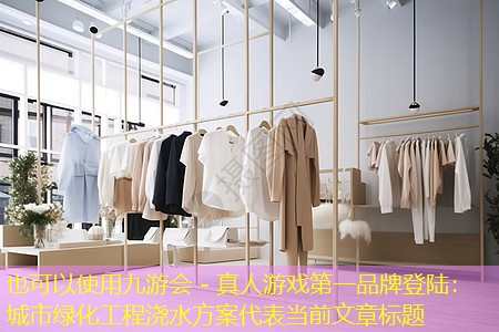 城市绿化工程浇水方案 城市绿化工程浇水方案