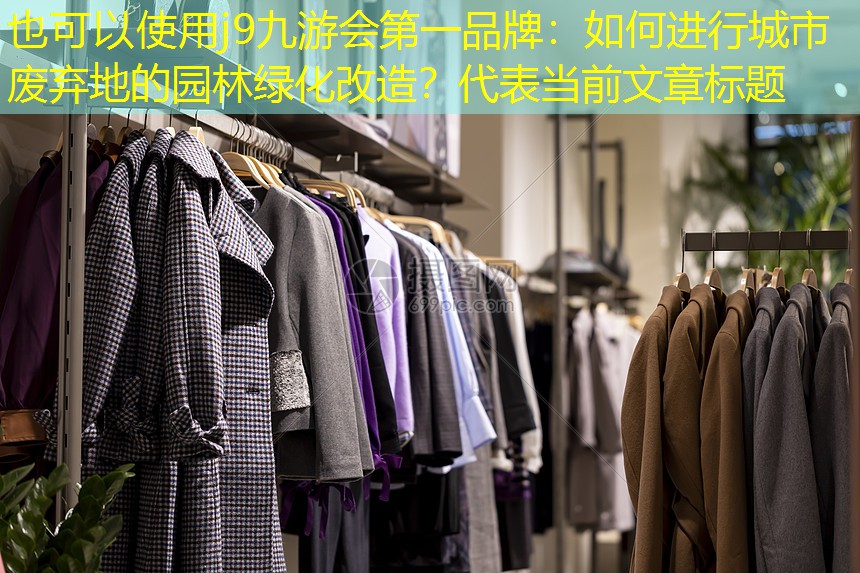 如何进行城市废弃地的园林绿化改造? 如何进行城市废弃地的园林绿化改造?