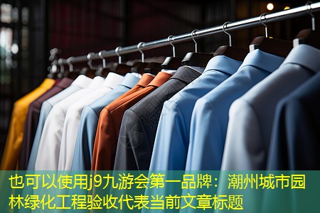 潮州城市园林绿化工程验收