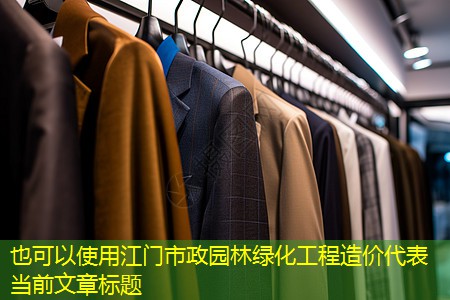 江门市政园林绿化工程造价 江门市政园林绿化工程造价