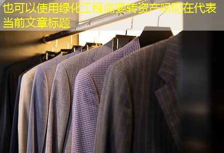 绿化工程需要转资产吗现在 绿化工程需要转资产吗现在