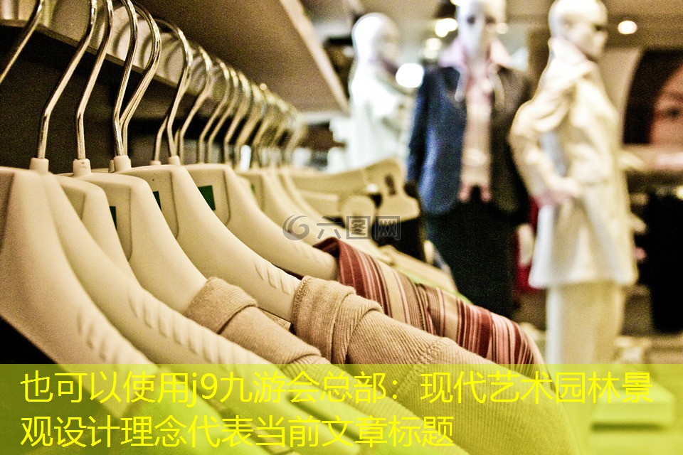 现代艺术园林景观设计理念 现代艺术园林景观设计理念