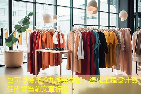 绿化工程设计责任 绿化工程设计责任