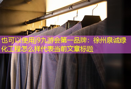 徐州泉诚绿化工程怎么样 徐州泉诚绿化工程怎么样