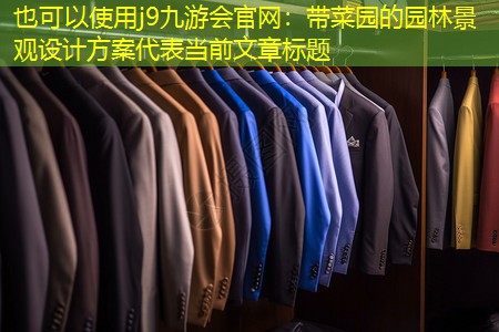 带菜园的园林景观设计方案 带菜园的园林景观设计方案