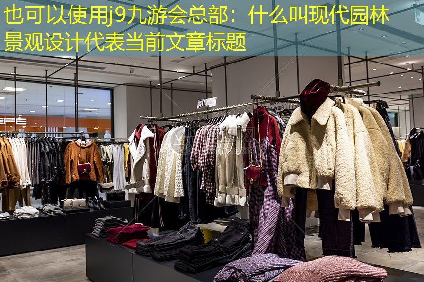 什么叫现代园林景观设计 什么叫现代园林景观设计