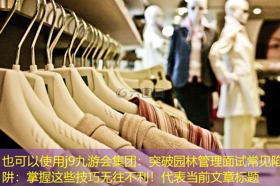 突破园林管理面试常见陷阱:掌握这些技巧无往不利! 突破园林管理面试常见陷阱:掌握这些技巧无往不利!