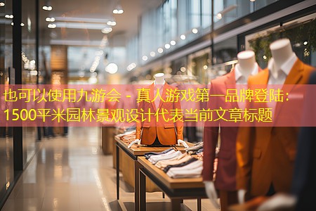 1500平米园林景观设计 1500平米园林景观设计