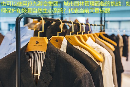 城市园林管理面临的挑战:如何保护和恢复自然生态系统? 城市园林管理面临的挑战:如何保护和恢复自然生态系统?