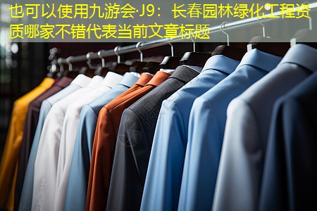 长春园林绿化工程资质哪家不错 长春园林绿化工程资质哪家不错