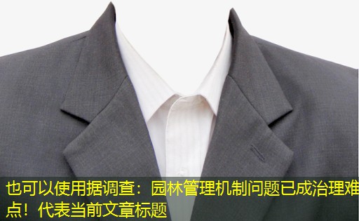 据调查:园林管理机制问题已成治理难点! 据调查:园林管理机制问题已成治理难点!