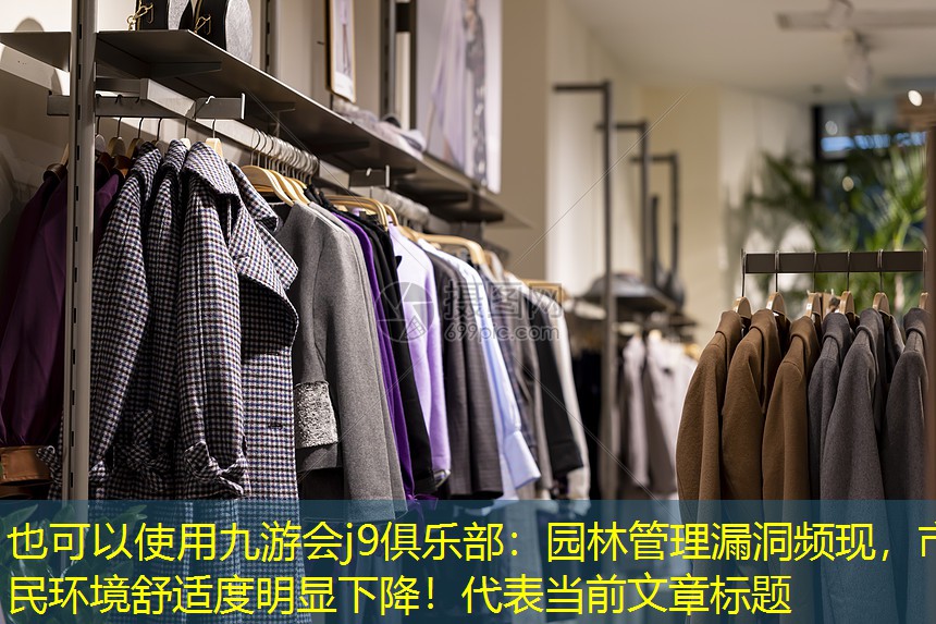 园林管理漏洞频现,市民环境舒适度明显下降! 园林管理漏洞频现,市民环境舒适度明显下降!