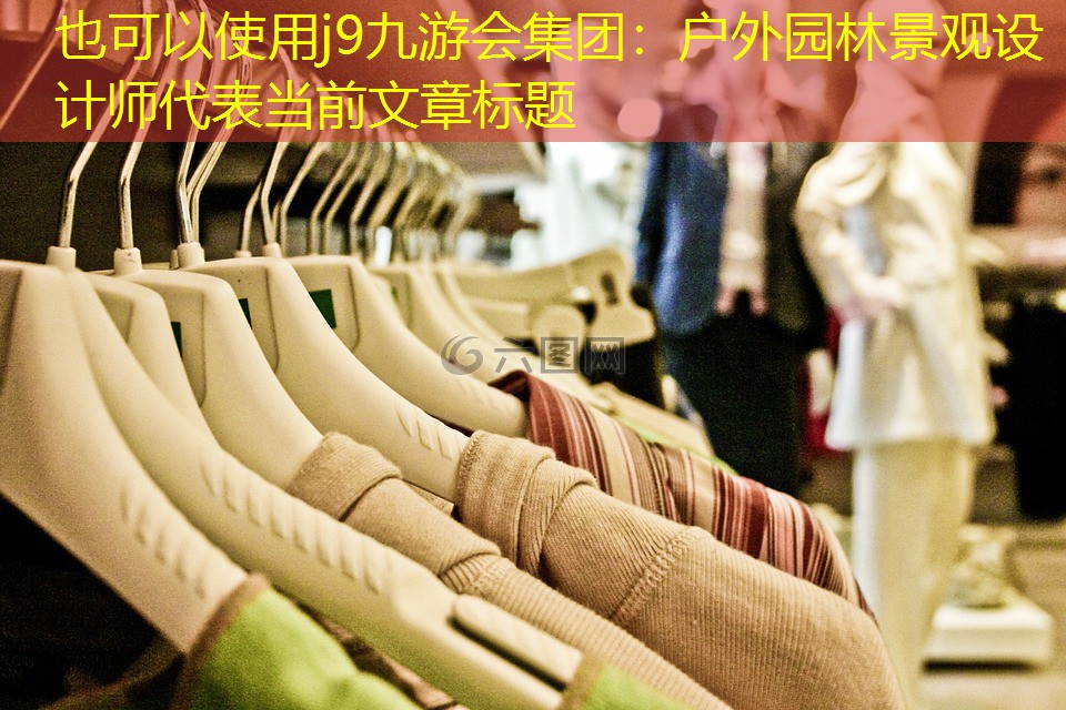 户外园林景观设计师 户外园林景观设计师