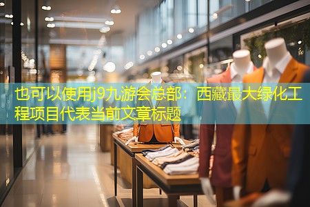 西藏最大绿化工程项目 西藏最大绿化工程项目