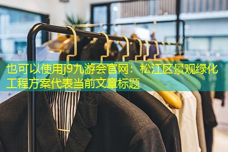 松江区景观绿化工程方案 松江区景观绿化工程方案