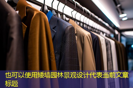 矮墙园林景观设计 矮墙园林景观设计