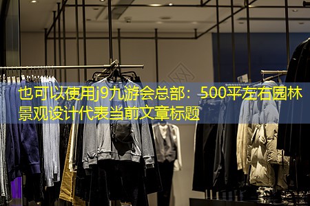 500平左右园林景观设计 500平左右园林景观设计