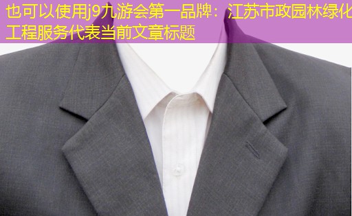 江苏市政园林绿化工程服务 江苏市政园林绿化工程服务