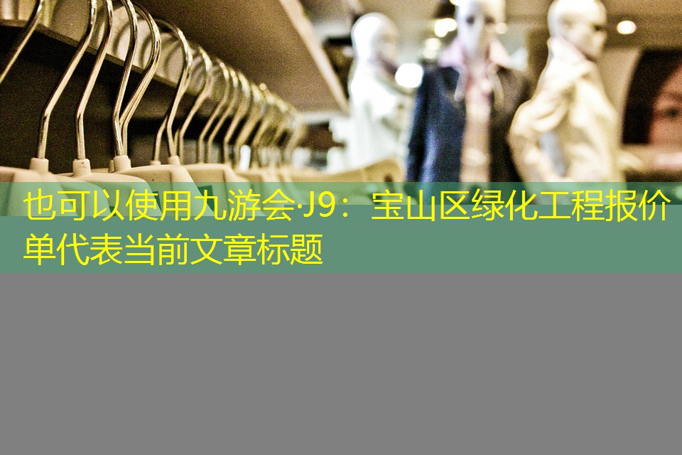 宝山区绿化工程报价单 宝山区绿化工程报价单