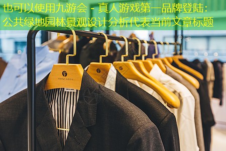 公共绿地园林景观设计分析 公共绿地园林景观设计分析