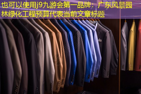 广东风景园林绿化工程预算 广东风景园林绿化工程预算
