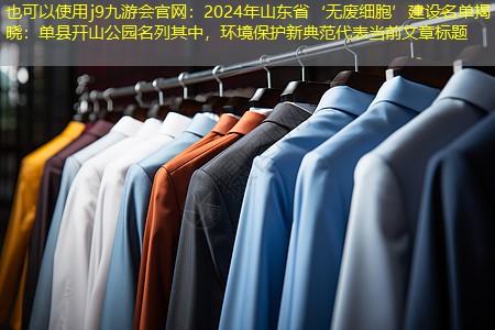 2024年山东省‘无废细胞’建设名单揭晓:单县幵山公园名列其中,环境保护新典范 2024年山东省‘无废细胞’建设名单揭晓:单县幵山公园名列其中,环境保护新典范
