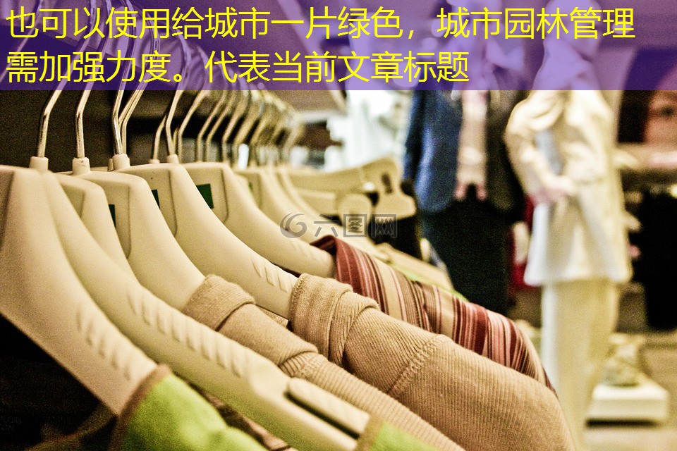 给城市一片绿色,城市园林管理需加强力度。 给城市一片绿色,城市园林管理需加强力度。
