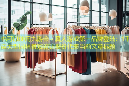1千亩大型园林景观设计报价 1千亩大型园林景观设计报价