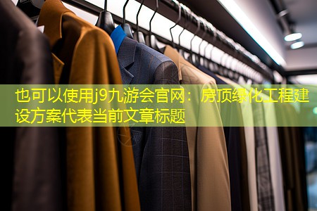 房顶绿化工程建设方案 房顶绿化工程建设方案
