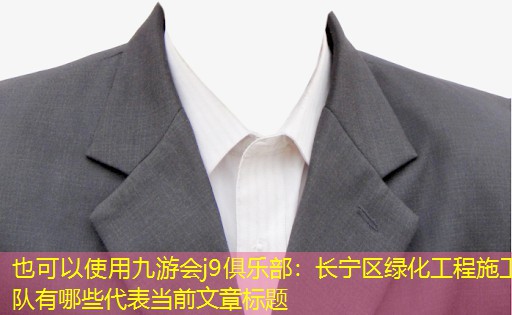 长宁区绿化工程施工队有哪些 长宁区绿化工程施工队有哪些