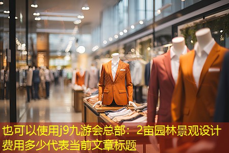 2亩园林景观设计费用多少 2亩园林景观设计费用多少