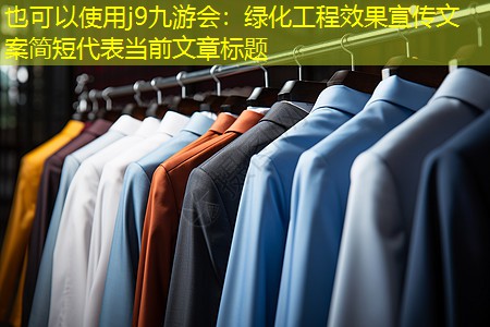 绿化工程效果宣传文案简短