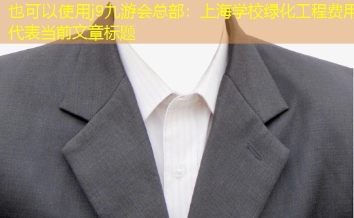 上海学校绿化工程费用 上海学校绿化工程费用