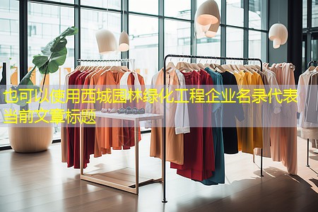 西城园林绿化工程企业名录 西城园林绿化工程企业名录