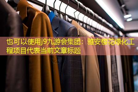 雅安樱花绿化工程项目 雅安樱花绿化工程项目